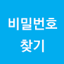 비번찾기 버튼