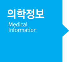 의학정보